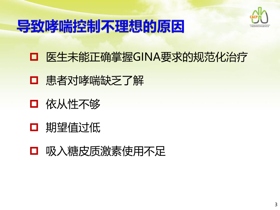 5-评估哮喘控制的方法和导致哮喘难以控制的危险因素1023.pptx_第3页