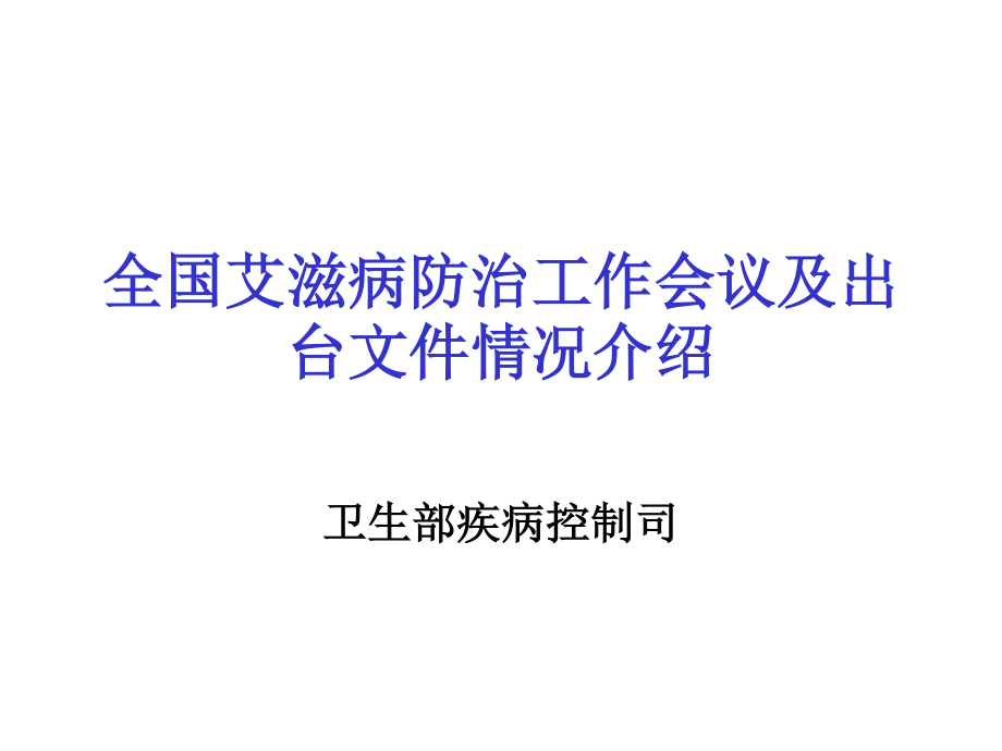 全国艾滋病防治工作会议及出台文件情况介绍.ppt_第1页