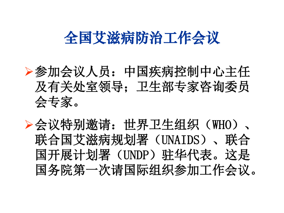 全国艾滋病防治工作会议及出台文件情况介绍.ppt_第3页