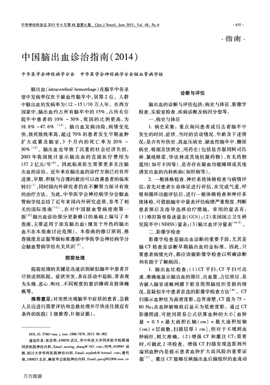 中国脑出血诊治指南(2014).pdf_第1页