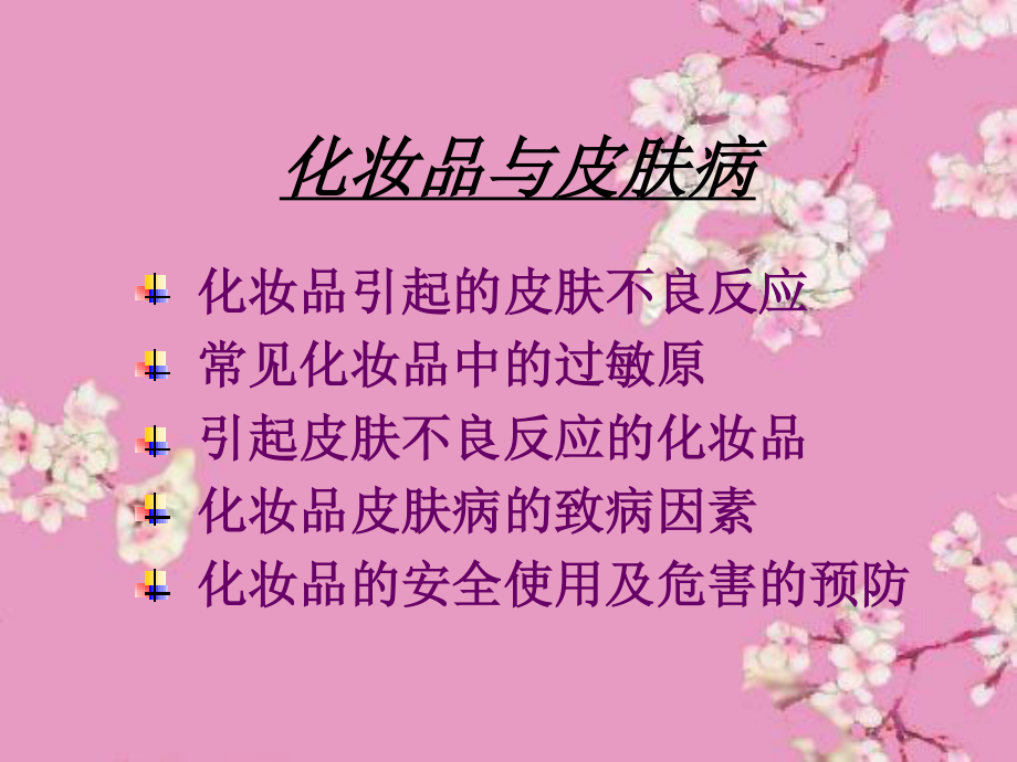 化妆品和皮肤病.ppt_第1页