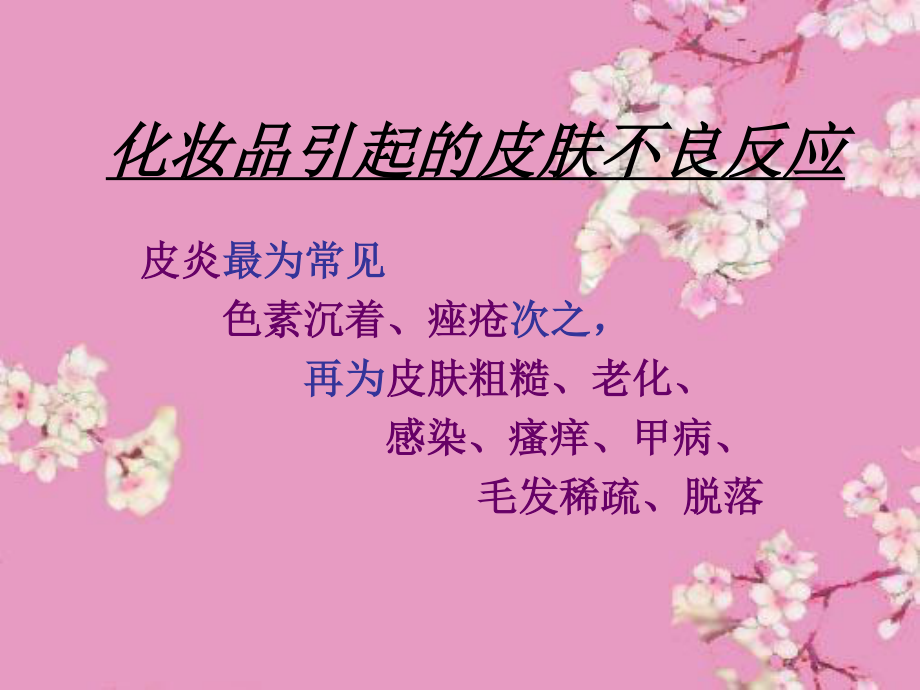 化妆品和皮肤病.ppt_第2页