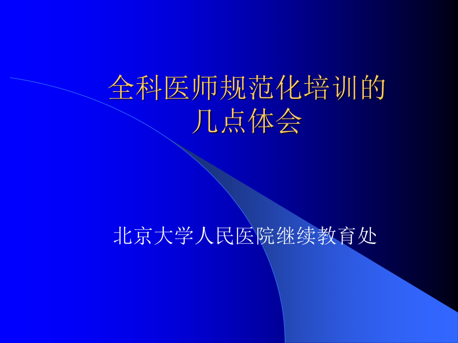 全科医师培养的几点体会.ppt_第1页