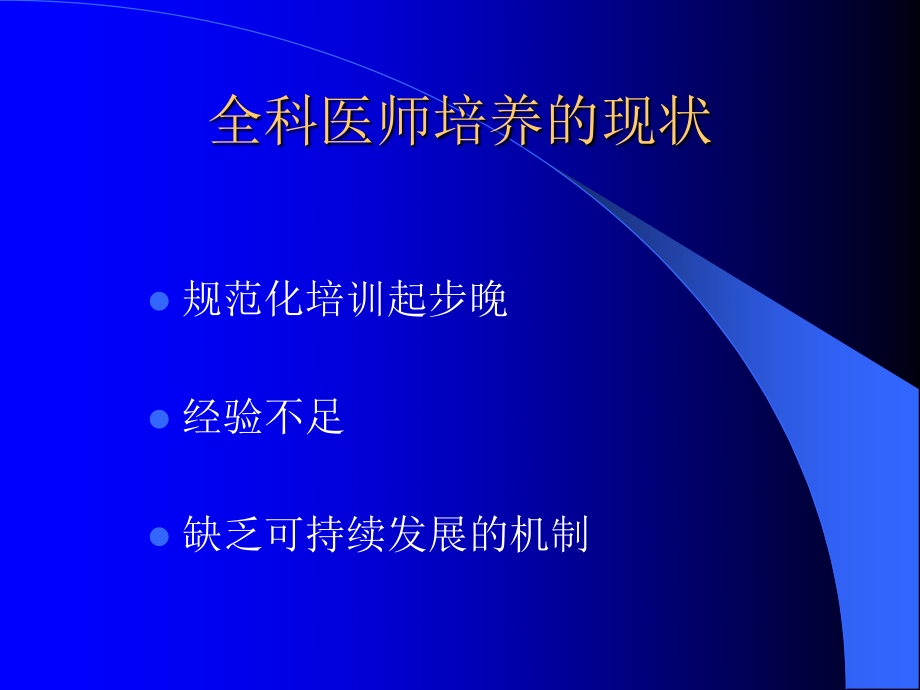 全科医师培养的几点体会.ppt_第2页