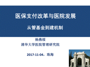 医保支付改革与能医院发展(17-11-04).pptx