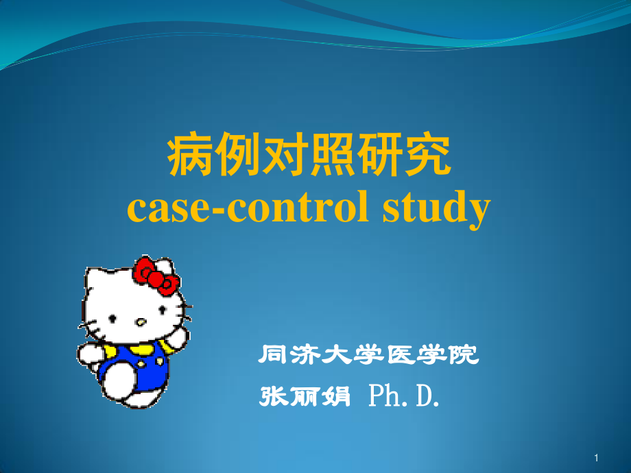 匹配病例对照研究.ppt_第1页