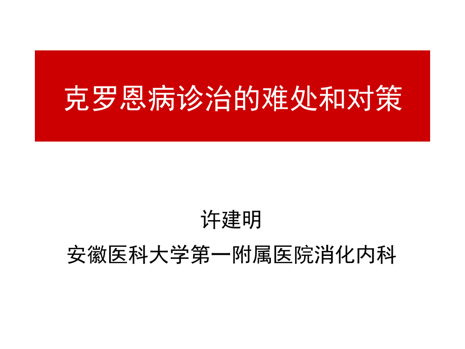 克罗恩病诊治的难处和对策.ppt_第1页