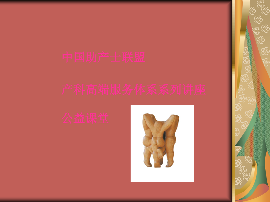 促进自然分娩的具体措施.ppt_第1页