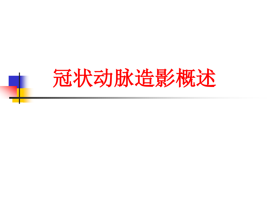 冠状动脉造影.ppt_第1页