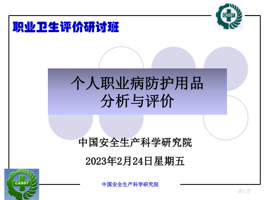 个人职业病防护用品分析与评价.pptx_第1页