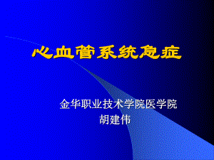 3循环系统急症.ppt