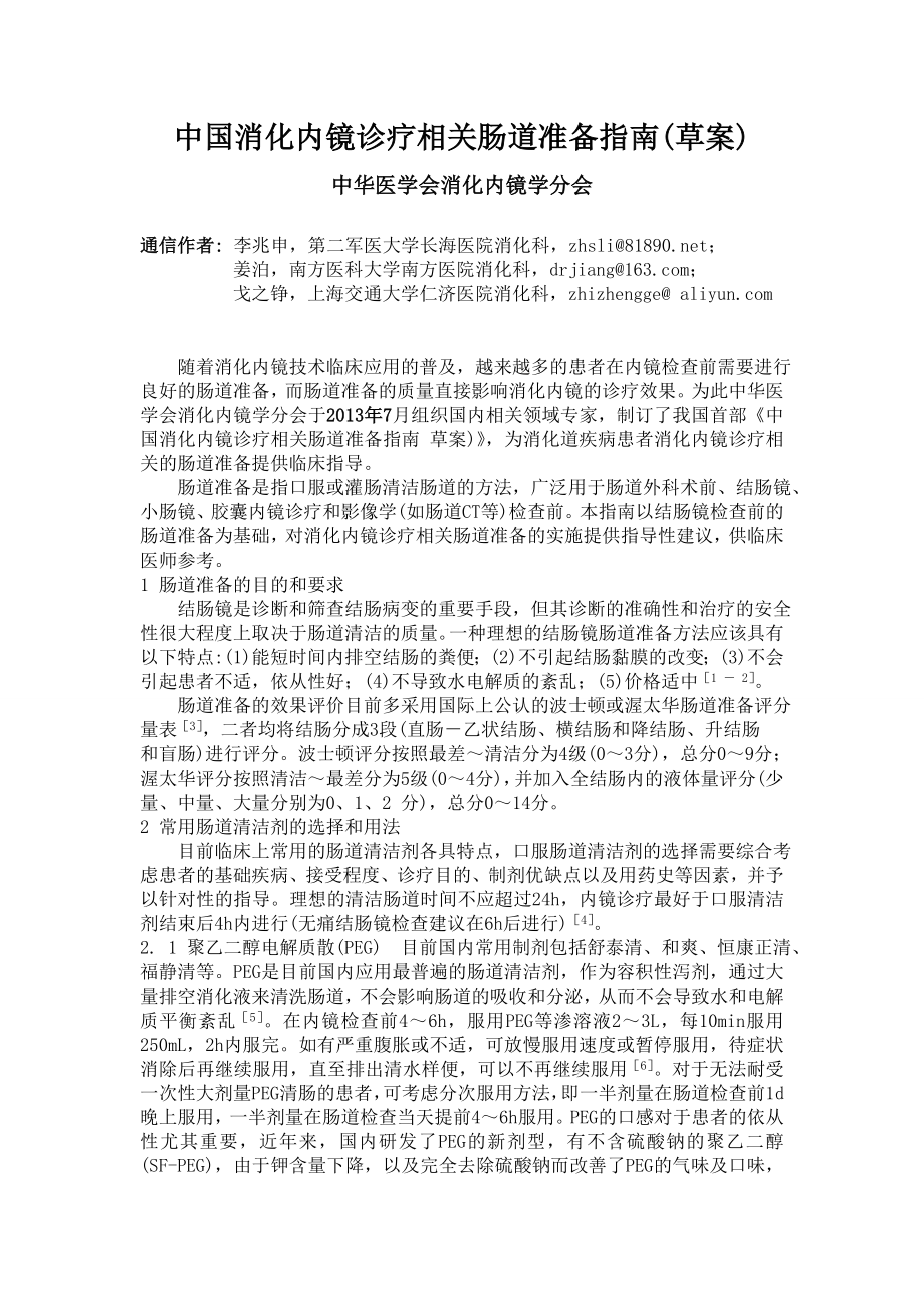 中国消化内镜诊疗相关肠道准备指南.doc_第1页