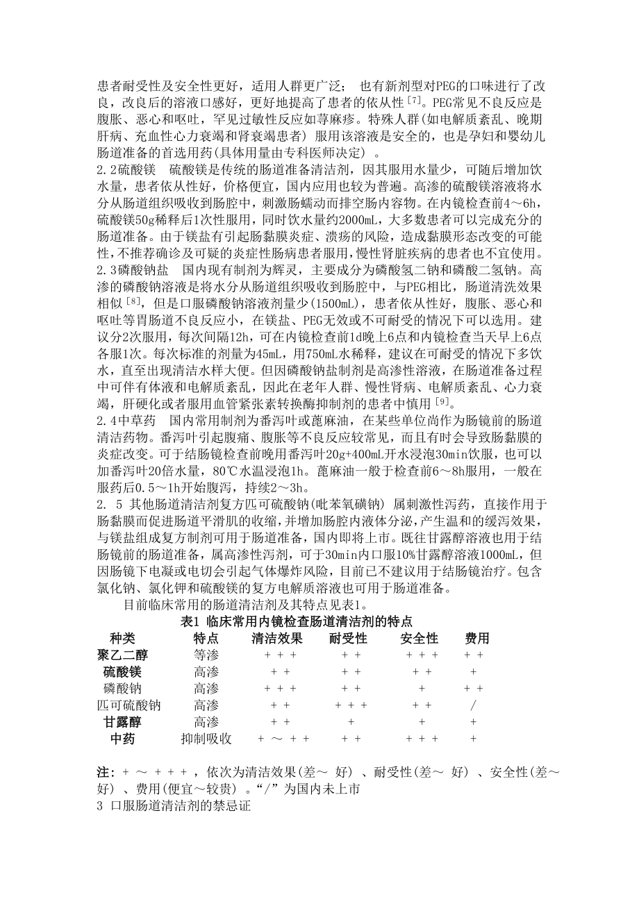 中国消化内镜诊疗相关肠道准备指南.doc_第2页