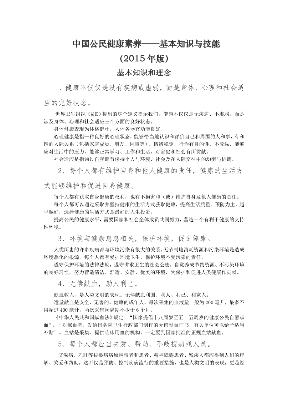 中国公民健康素养66条及释义.doc_第1页