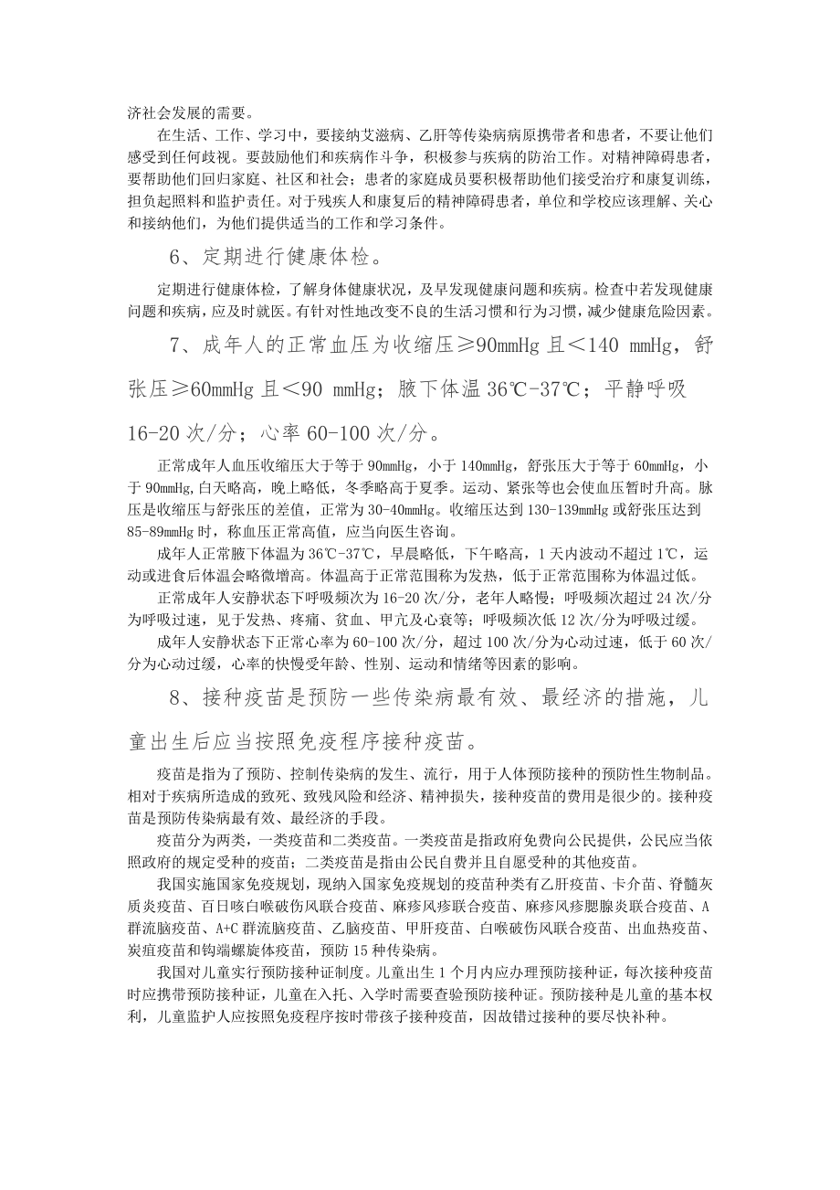 中国公民健康素养66条及释义.doc_第2页