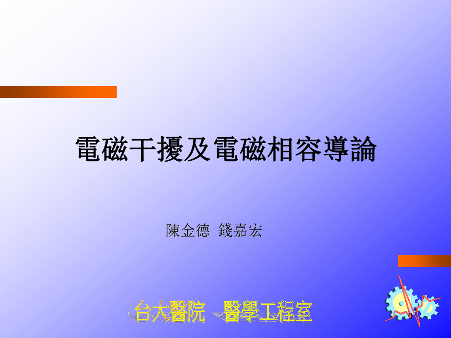 医电设备电磁干扰问题及适当管制.ppt_第1页