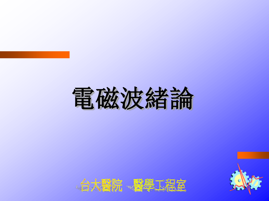 医电设备电磁干扰问题及适当管制.ppt_第2页