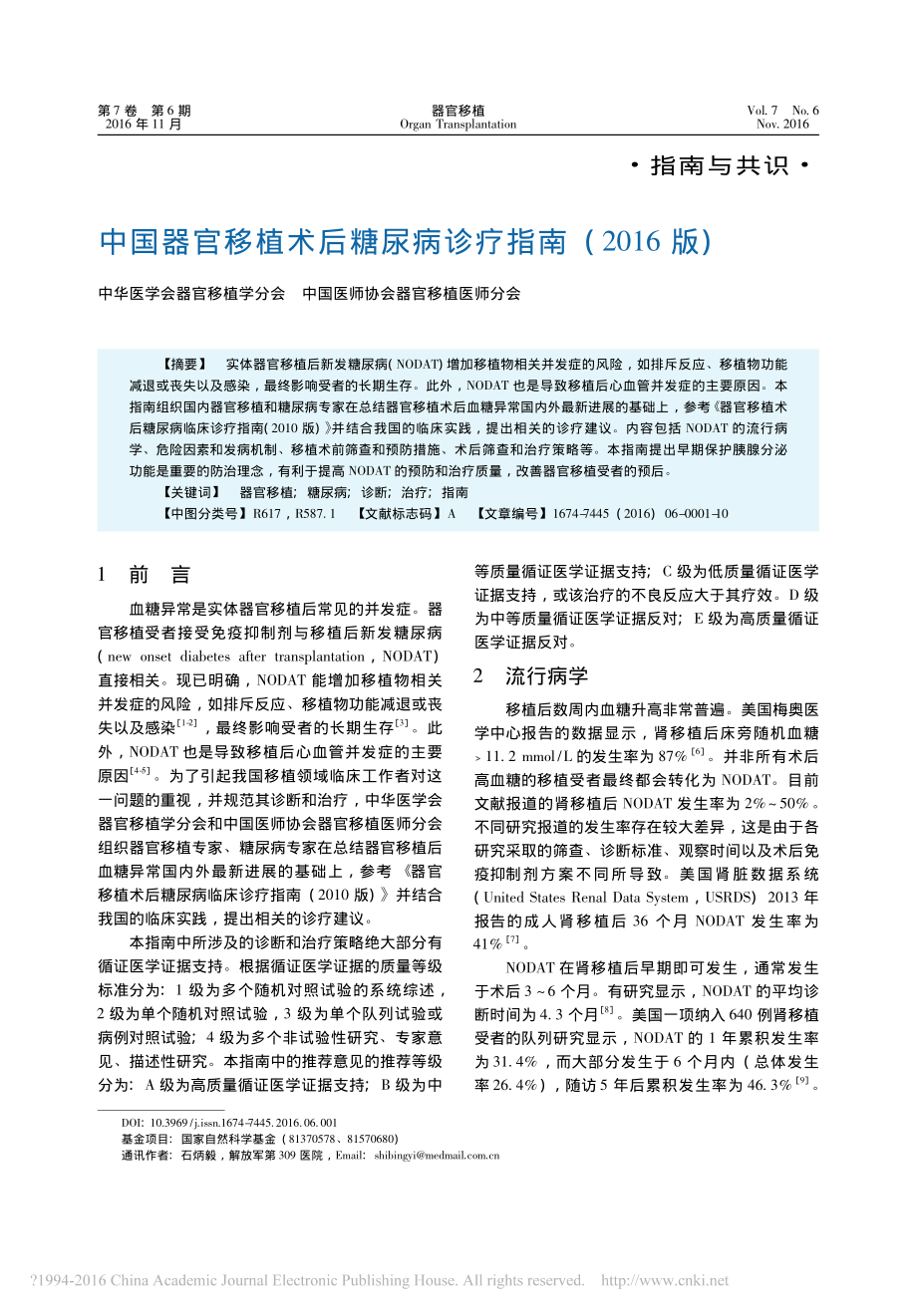 中国器官移植术后糖尿病诊疗指南-2016版-石炳毅.pdf_第1页