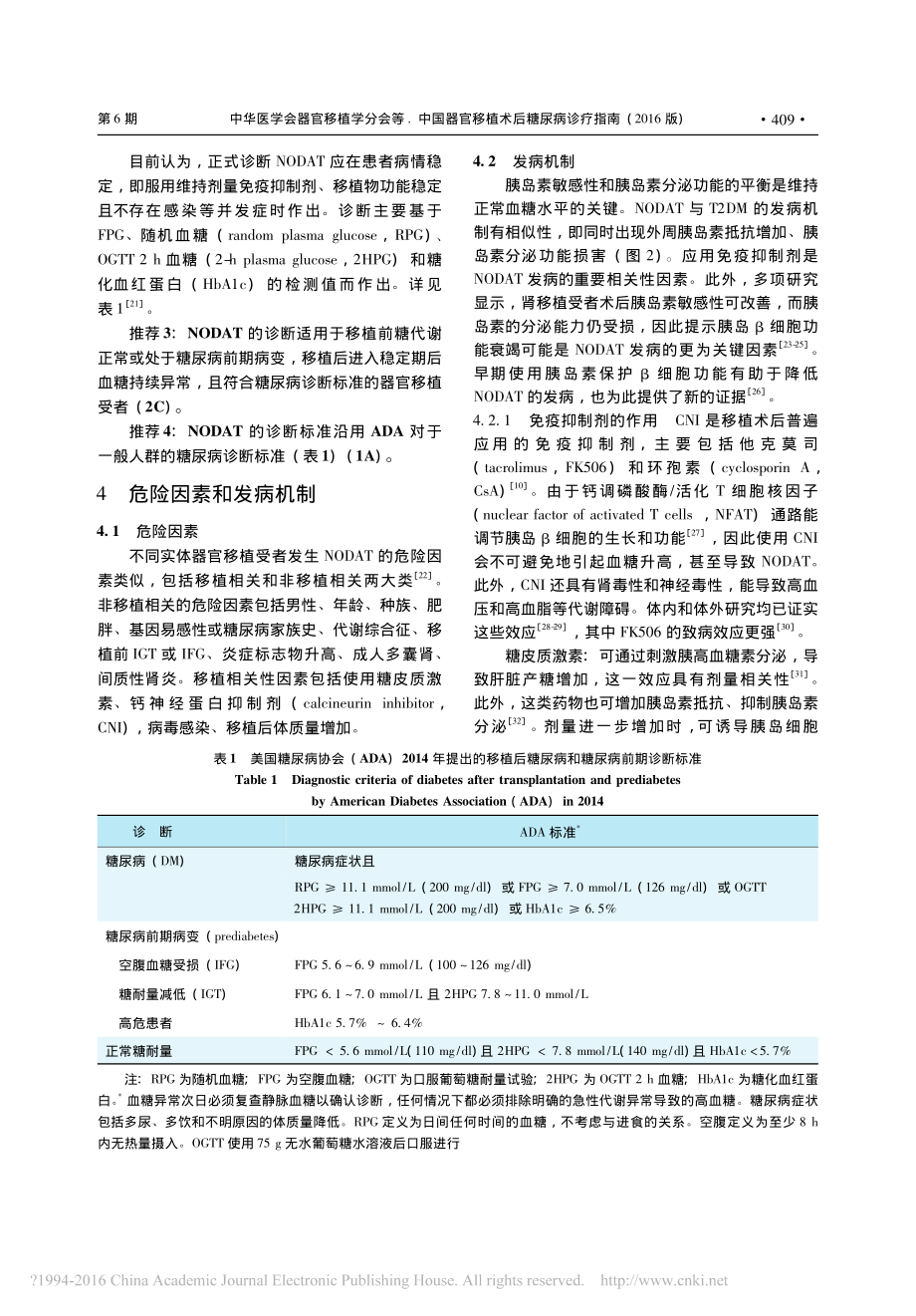 中国器官移植术后糖尿病诊疗指南-2016版-石炳毅.pdf_第3页