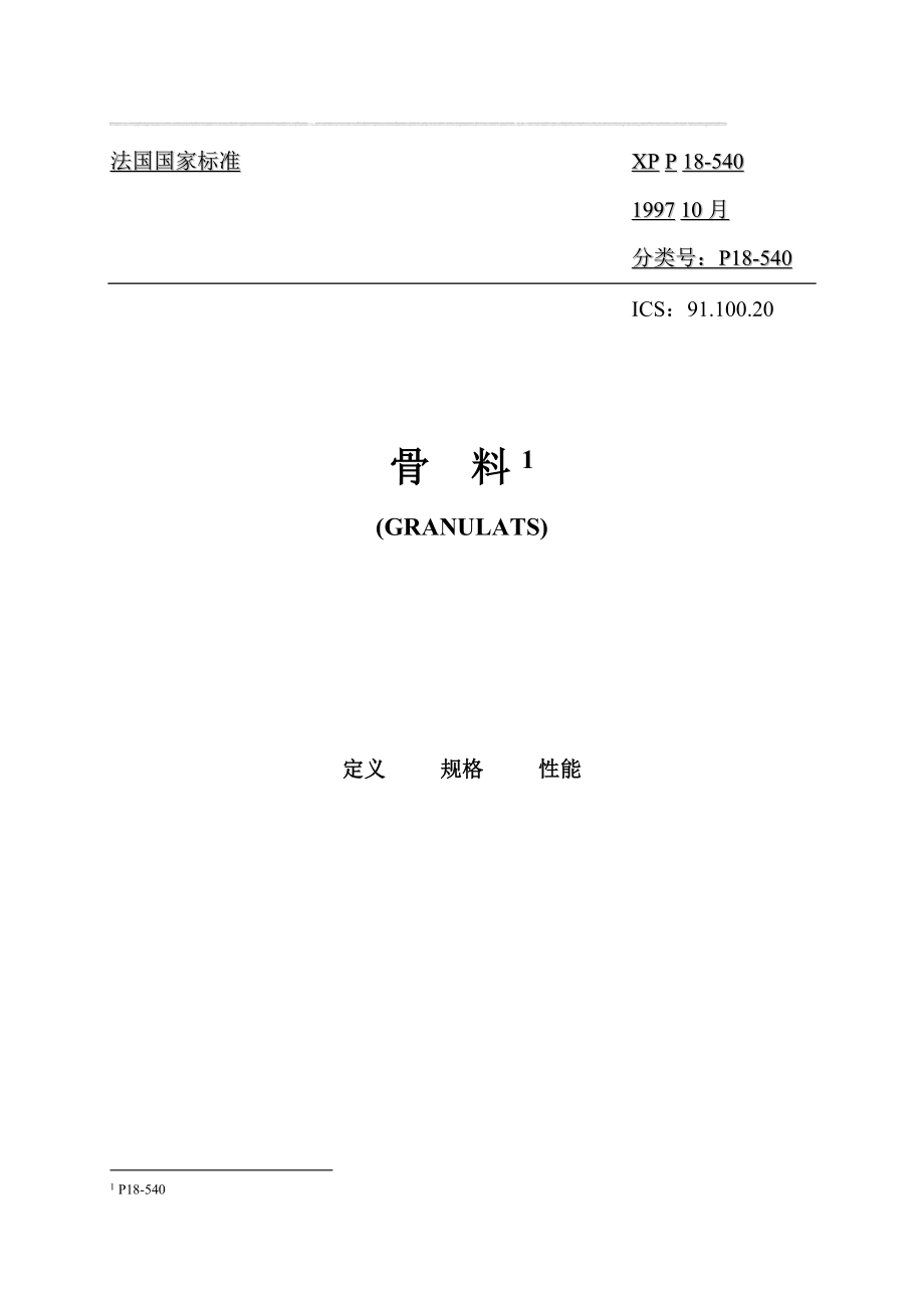 P18-540骨料的定义-规格-性能(中文).doc_第1页