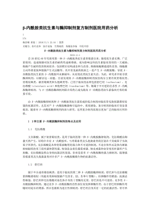 β-内酰胺类抗生素与酶抑制剂复方制剂医院用药分析.docx