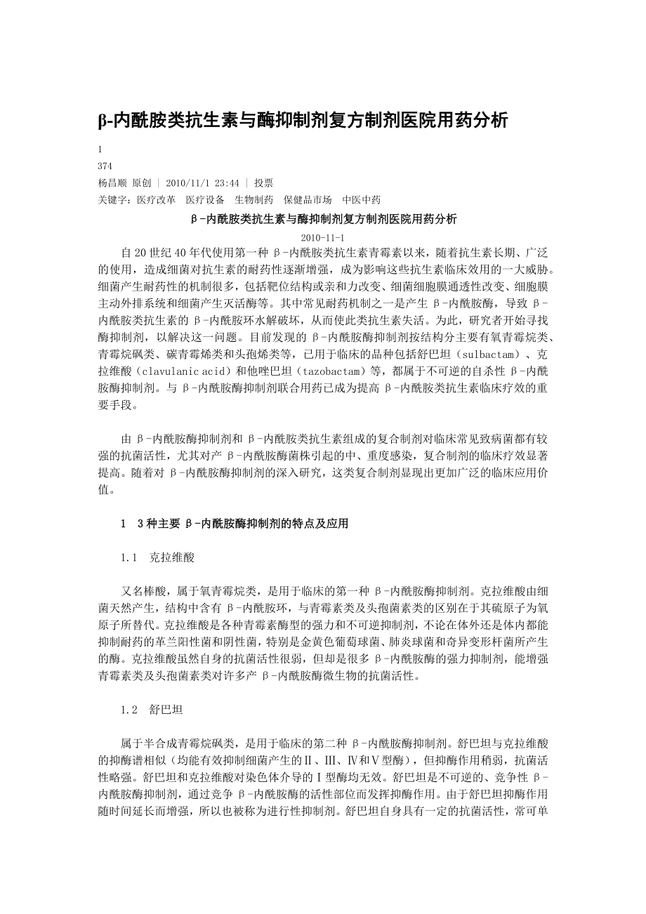 β-内酰胺类抗生素与酶抑制剂复方制剂医院用药分析.docx_第1页