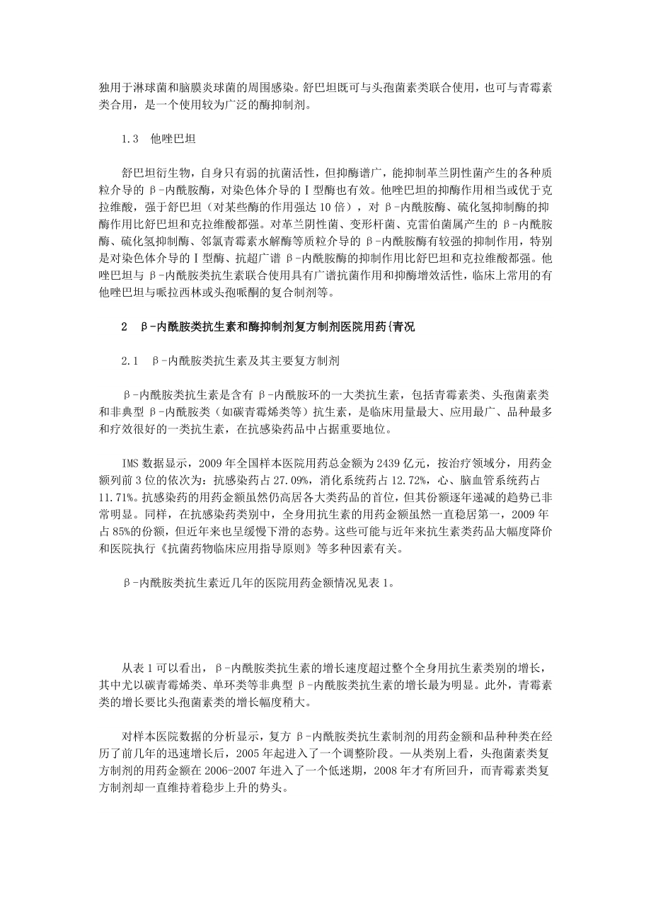 β-内酰胺类抗生素与酶抑制剂复方制剂医院用药分析.docx_第2页