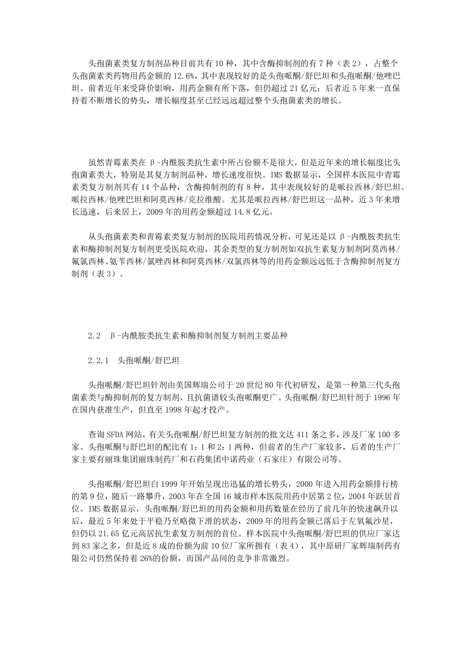 β-内酰胺类抗生素与酶抑制剂复方制剂医院用药分析.docx_第3页