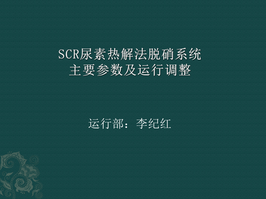 SCR尿素热解法脱硝系统主要参数及运行调整.pptx_第1页