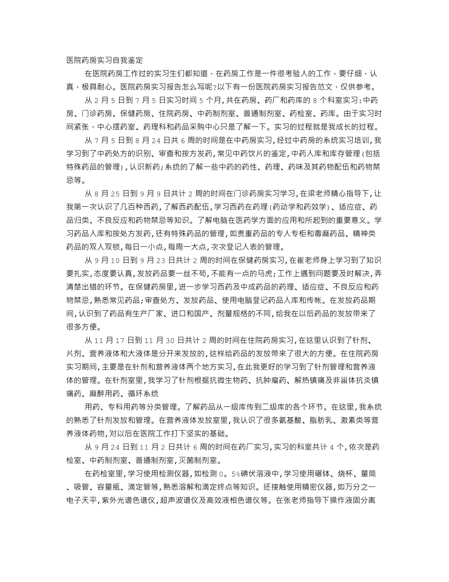 医院药剂科实习自我鉴定.doc_第1页