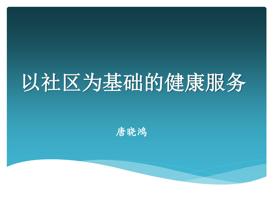 以社区为基础的健康服务.ppt_第1页