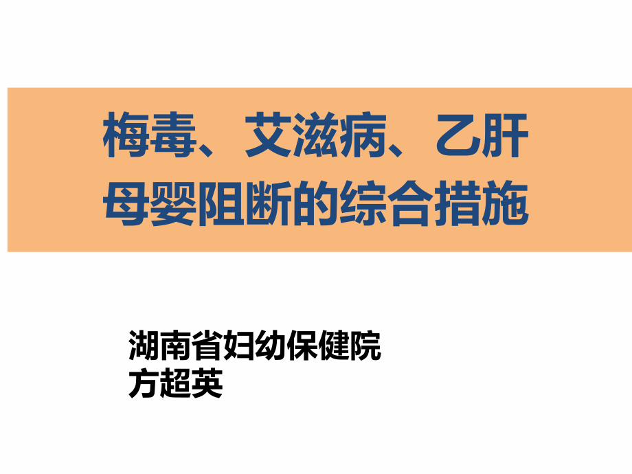 6-梅毒、艾滋病、乙肝母婴阻断的综合措施.pdf_第1页