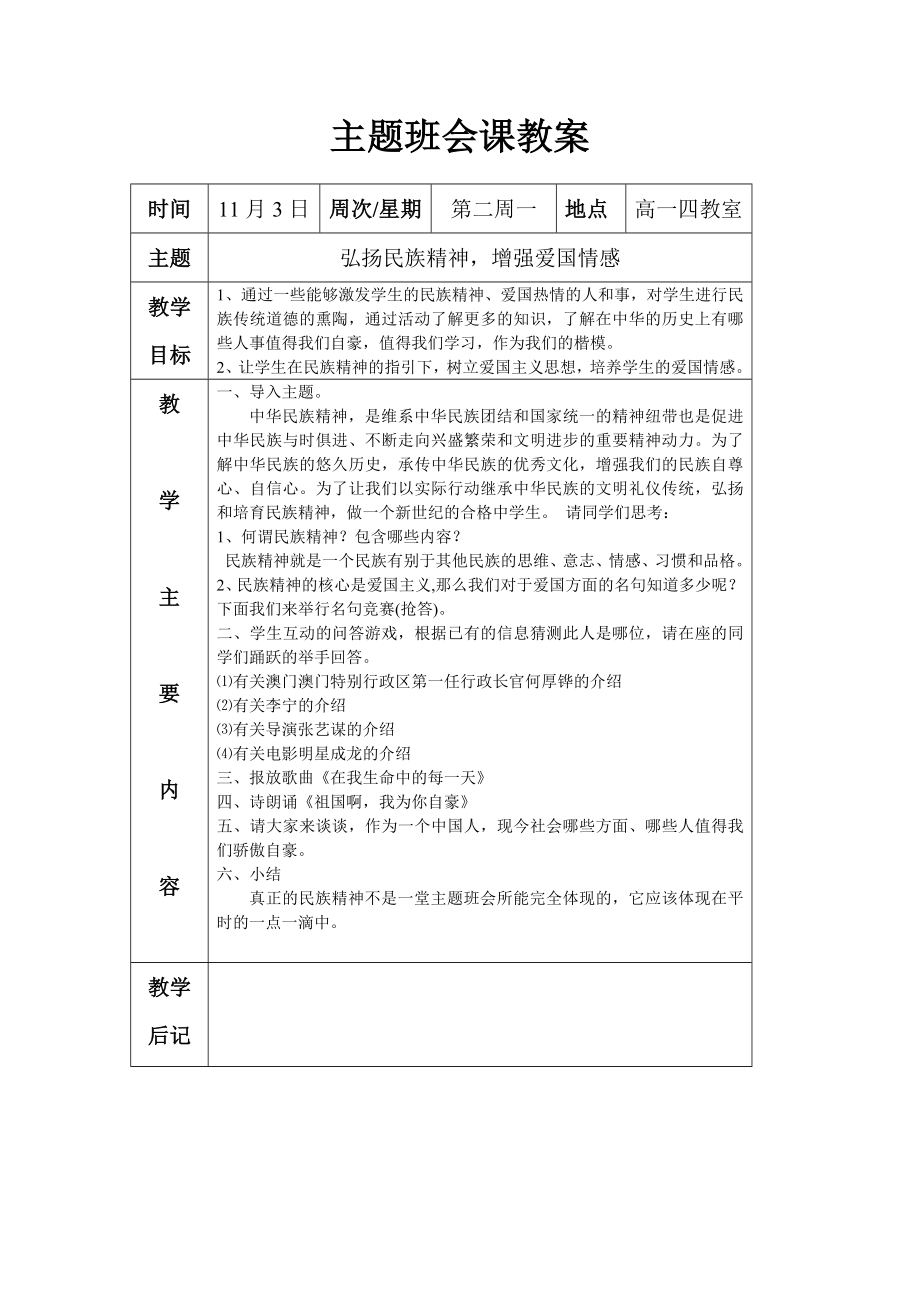 “弘扬民族精神-增强爱国情感”主题班会.doc_第1页