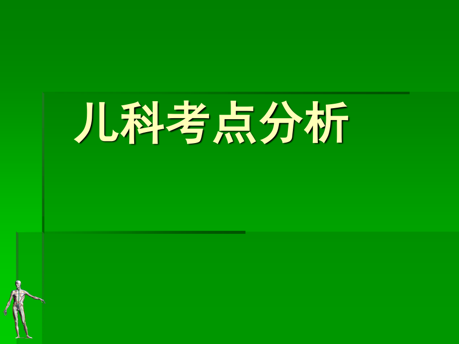 儿科知识集锦ppt.ppt_第1页