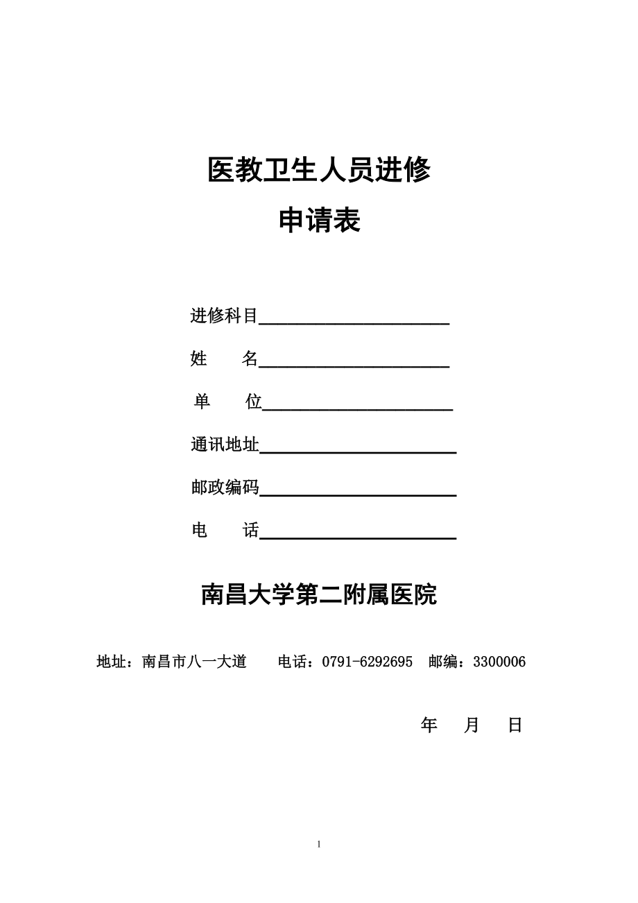 医院进修表格.doc_第1页