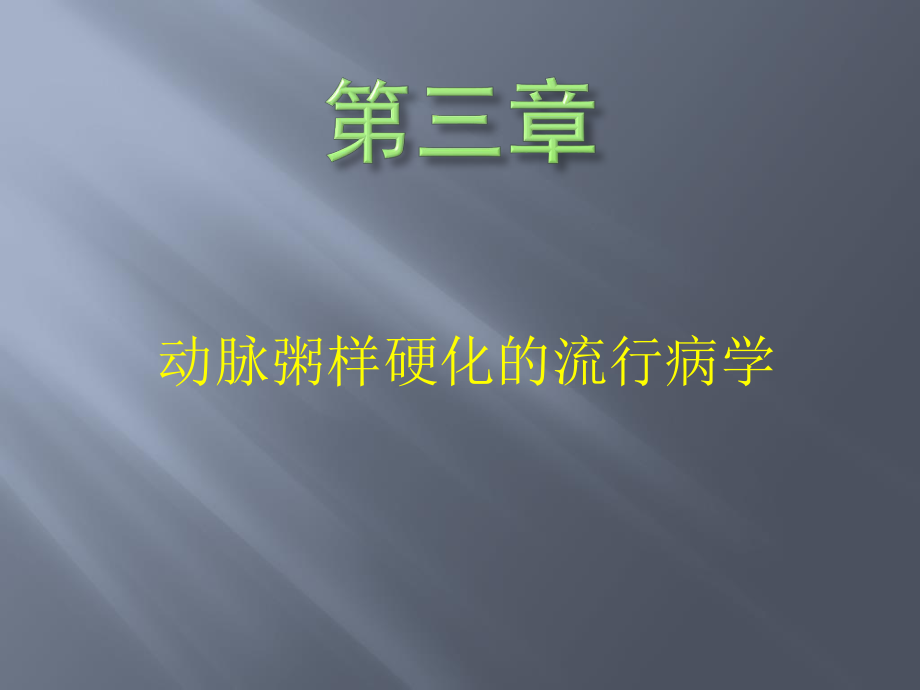 动脉粥样硬化的流行病学.ppt_第1页