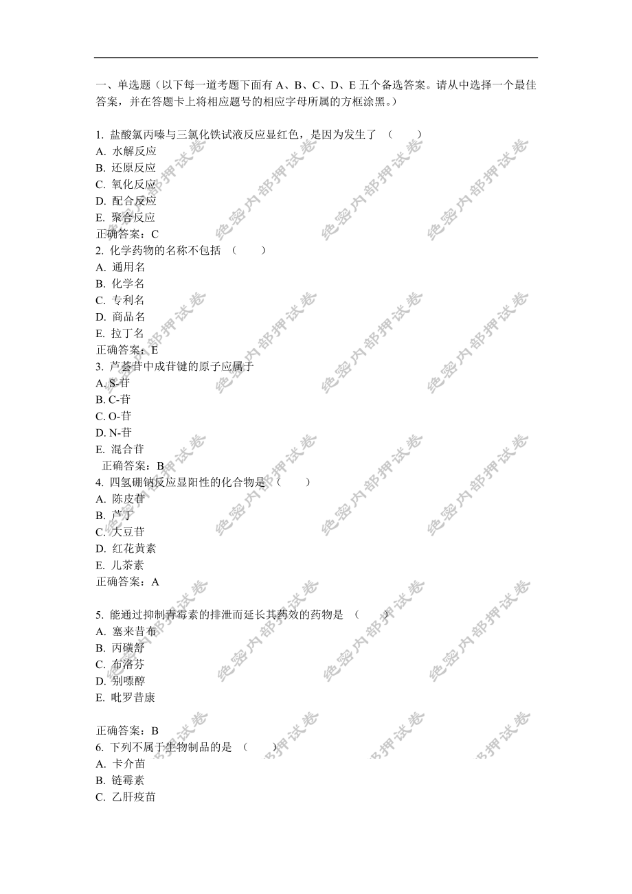 初级药士(基础知识)内部押密卷1.doc_第1页