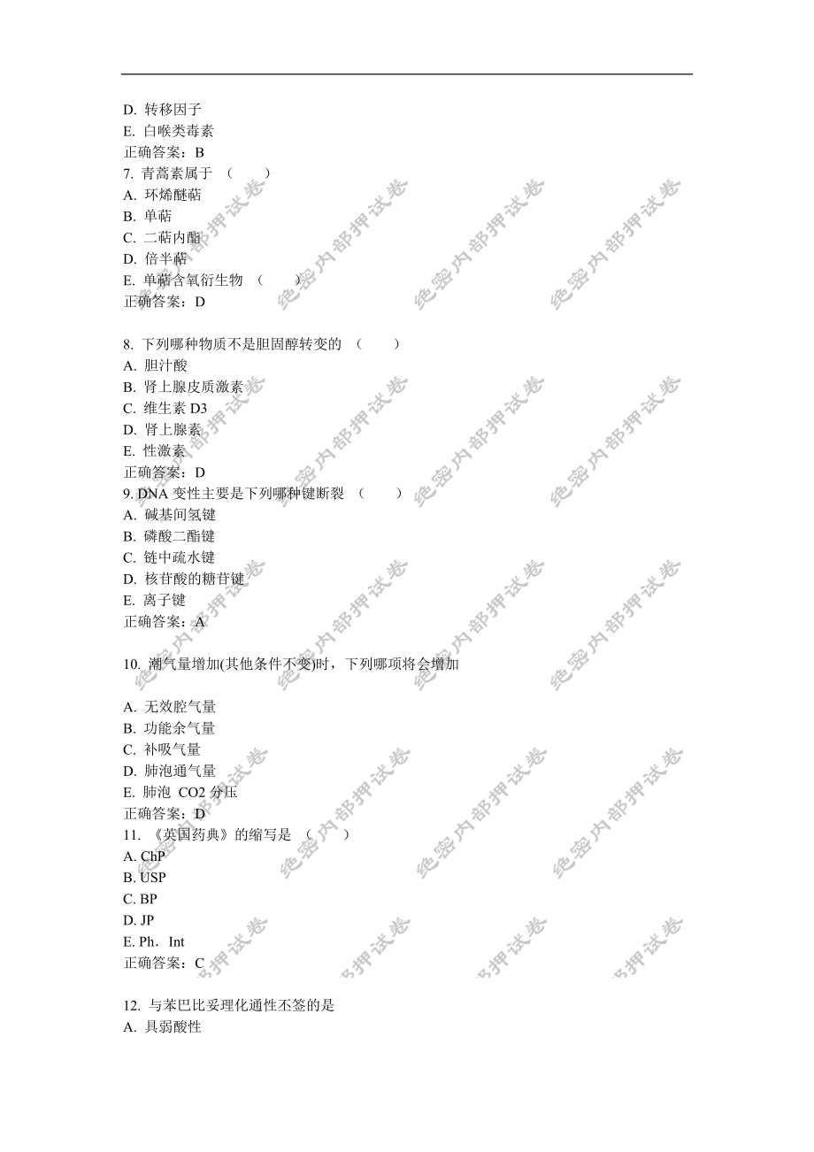 初级药士(基础知识)内部押密卷1.doc_第2页