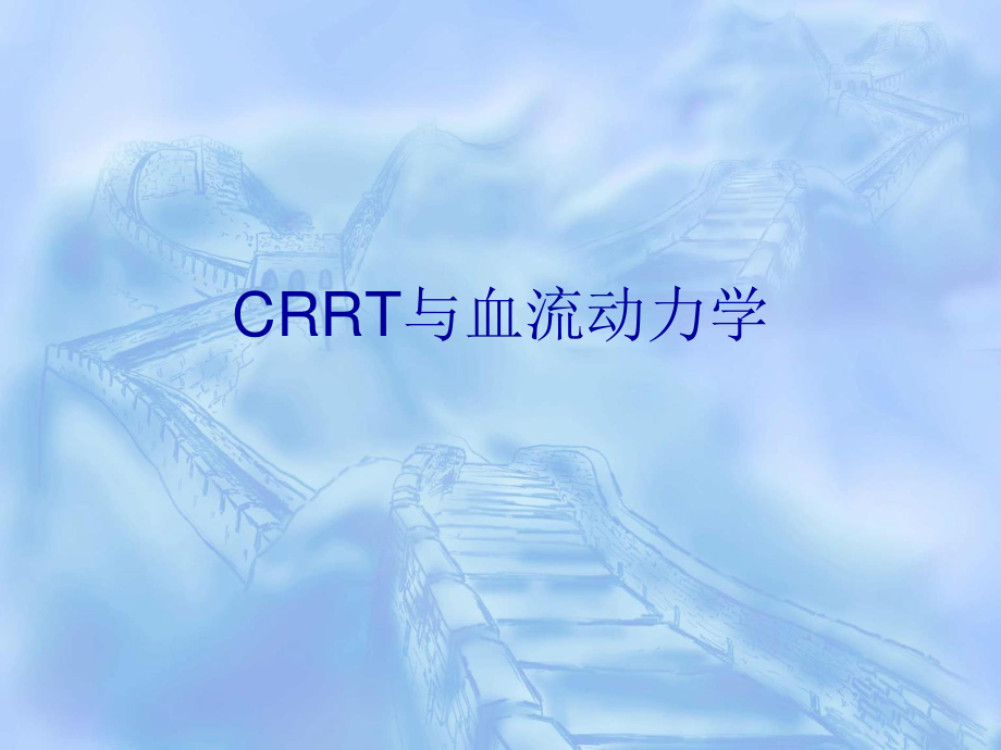 CRRT与血流动力学.ppt_第1页