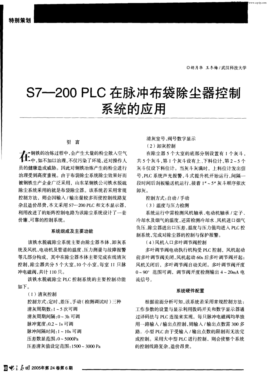 S7—200-PLC在脉冲布袋除尘器控制系统的应用.pdf_第1页