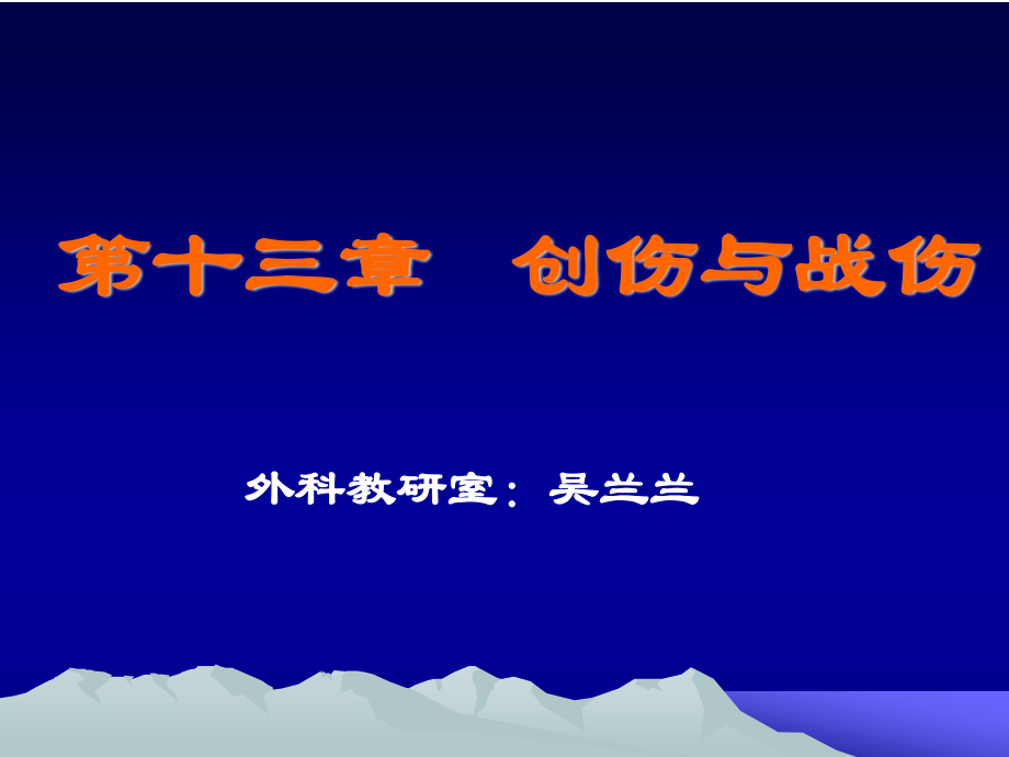 创伤与战伤吴.ppt_第1页