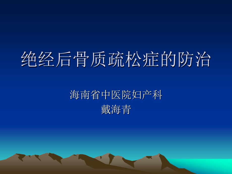 pz骨质疏松.ppt_第1页