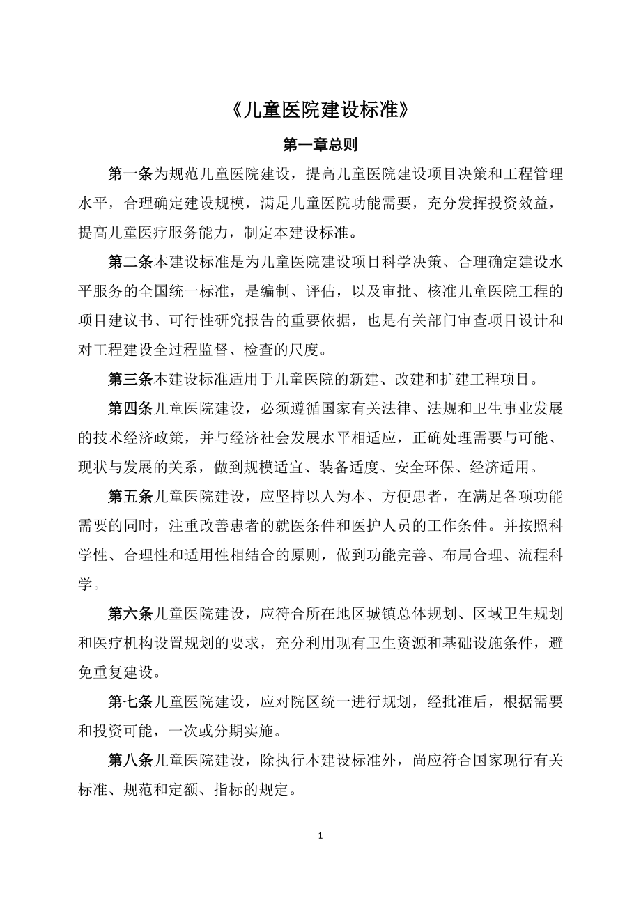 儿童医院建设标准.docx_第1页