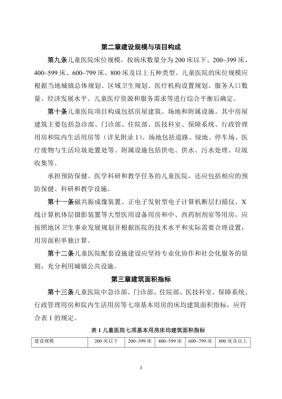 儿童医院建设标准.docx_第2页