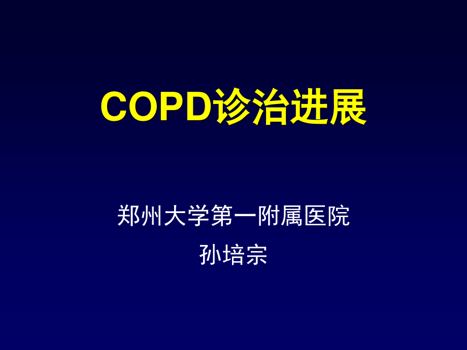 COPD-诊治进展.ppt_第1页