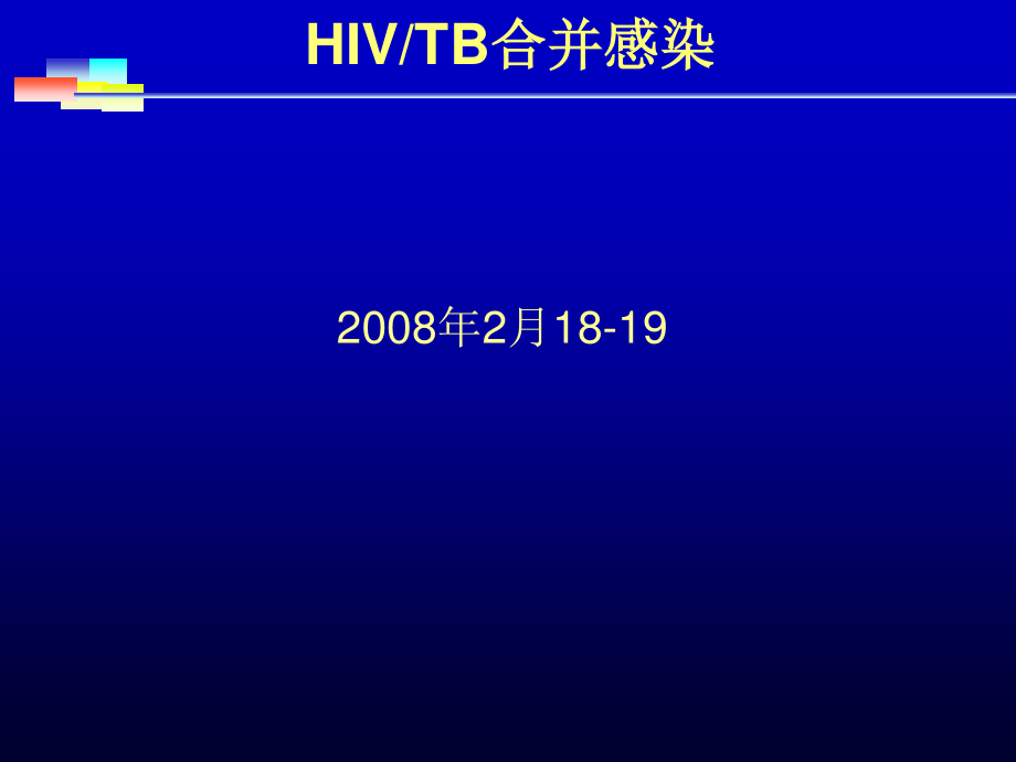 HIV-TB合并感染.ppt_第1页