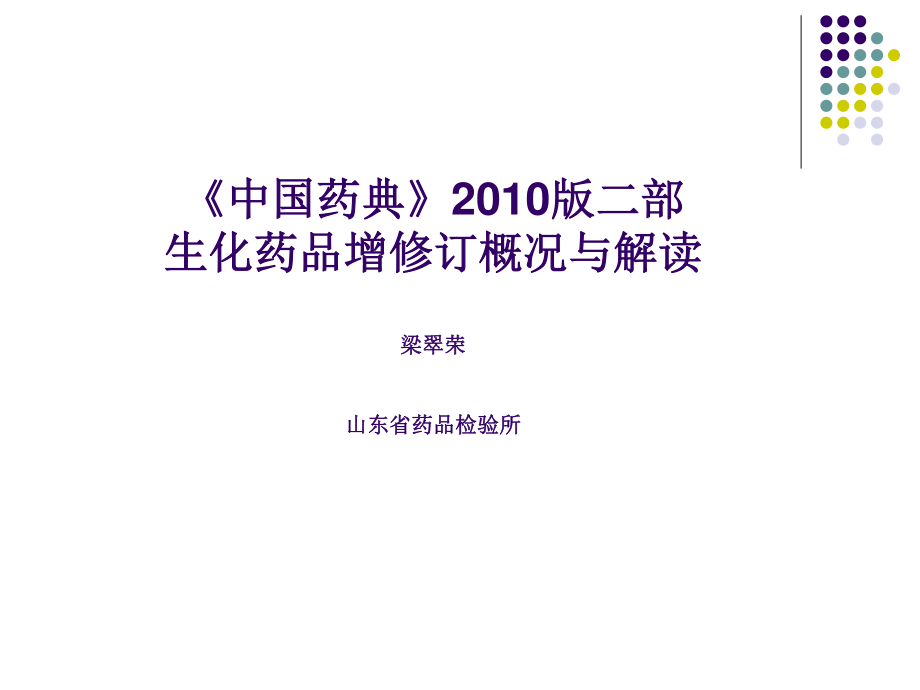 《中国药典》2010版二部生化药品增修订概况与解读--梁翠荣.ppt_第1页