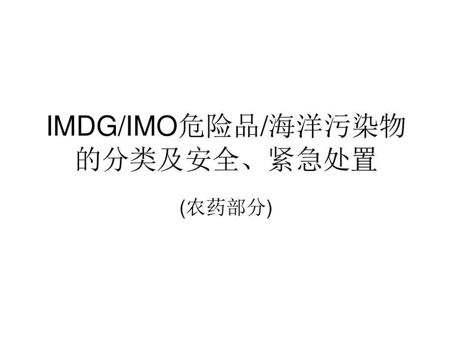 【2019-2020年整理】IMDG-IMO危险品-海洋污染物的分类及安全处置介绍(农药部分).ppt_第1页