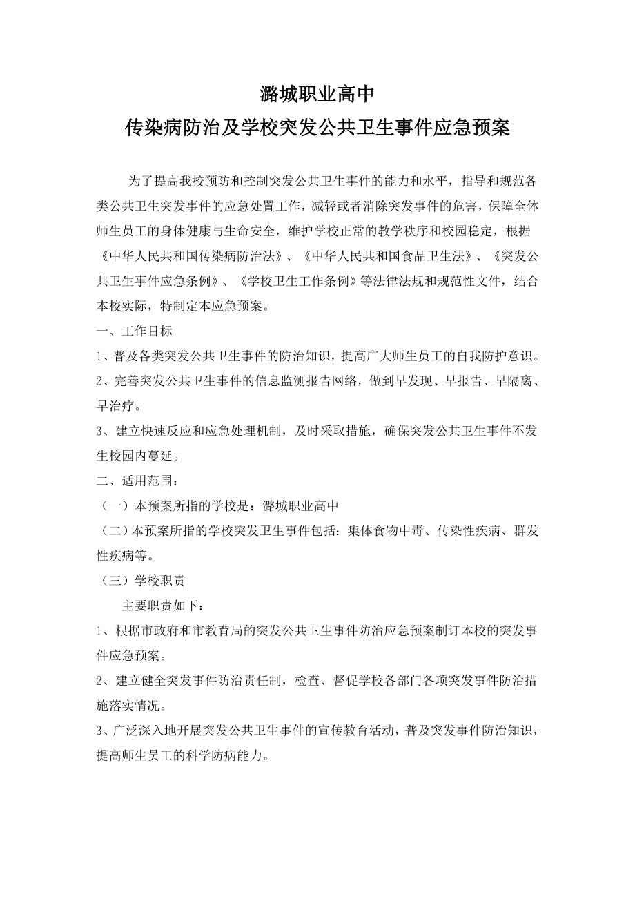 传染病防治及学校突发公共卫生事件应急预案.doc_第1页