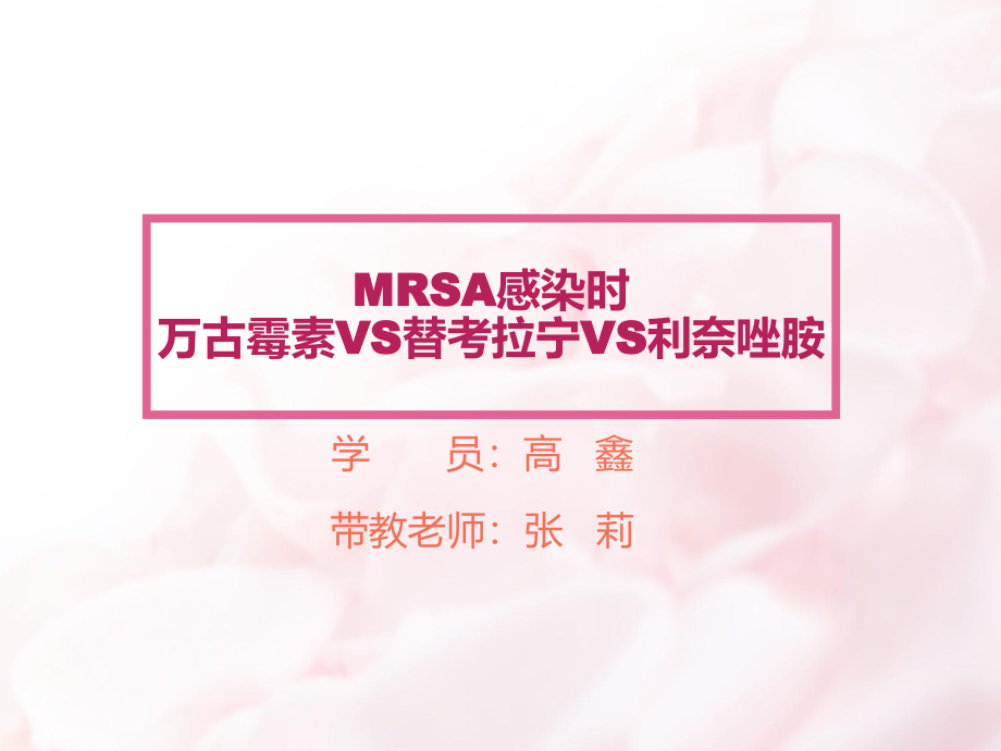 MRSA-3药比较.ppt_第1页